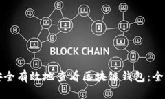 如何安全有效地查看区块