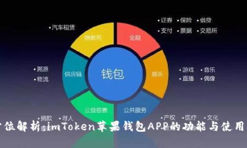 全方位解析:imToken苹果钱包APP的功能与使用指南