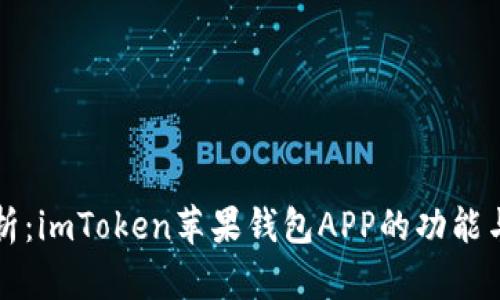全方位解析:imToken苹果钱包APP的功能与使用指南