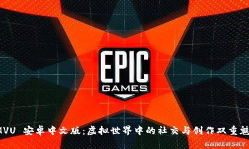 IMVU 安卓中文版:虚拟世界中的社交与创作双重魅力