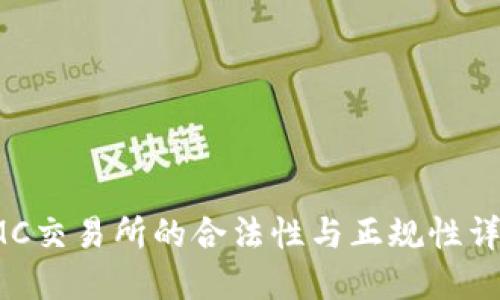 IMC交易所的合法性与正规性详解