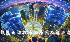 比特币钱包无法提币的原