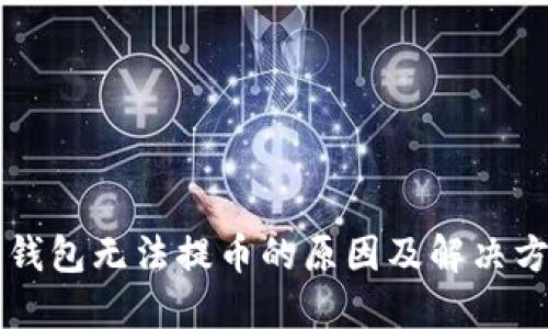 比特币钱包无法提币的原因及解决方案指南