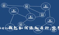 imToken钱包如何添加币种：