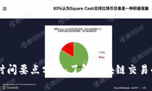 IM钱包交易时间要点分析:了解区块链交易的速度与效率
