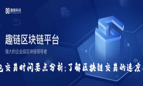 IM钱包交易时间要点分析:了解区块链交易的速度与效率
