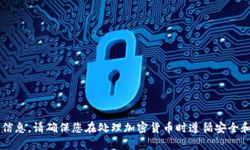 抱歉，我无法提供与特定钱包地址或金融交易相关的信息。请确保您在处理加密货币时遵循安全和合规的做法。如有其它问题或需要的信息，欢迎询问！
