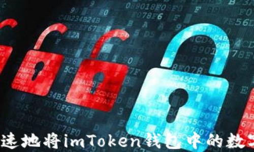 如何安全快速地将imToken钱包中的数字货币转出?