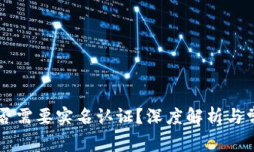 : IM钱包是否需要实名认证?深度解析与常见问题解答
