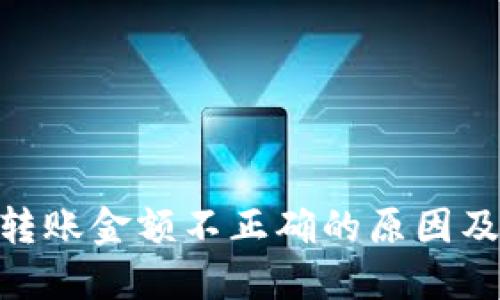 imToken转账金额不正确的原因及解决方案