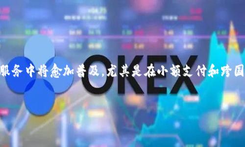 

数字货币、数字钱包、区块链技术与未来金融的演变

数字货币, 数字钱包, 区块链, 未来金融/guanjianci

一、引言
随着科技的迅速发展和互联网的普及，金融行业正在经历一场前所未有的变革。数字货币、数字钱包及区块链技术的应用，不仅改变了我们传统的交易方式，也深刻影响了全球经济结构和金融体系的稳定性。本文将探讨数字货币与区块链的基本概念及其在未来金融中的重要性，同时深入分析几个与此相关的问题。

二、数字货币的定义与发展
数字货币是一种以数字形式存在的货币，它与传统货币的最大不同在于，其并非实体存在，而是通过计算机网络进行交易和验证。这一概念最早出现在21世纪初，却在2009年中本聪发布比特币白皮书后开始迅速发展。比特币开创了去中心化的交易模式，让人们摆脱了传统金融机构的束缚，成为一种新的价值传递方式。

随着比特币的成功，越来越多的数字货币涌现出来，形成了多样化的市场。以太坊、Ripple等新兴数字货币不仅具备了货币的基本功能，还引入了智能合约及其他高级功能，进一步推动了数字货币生态系统的发展。

三、数字钱包的概述
数字钱包是存储及操作数字货币的重要工具。它可以是在手机上的应用程序，也可以是网页端的工具，甚至是实体硬件。数字钱包能够让用户方便地接收、存储和发送不同类型的数字货币。

电子钱包的分类主要分为热钱包和冷钱包。热钱包连接互联网，方便快捷，但安全性相对较低；冷钱包则是离线保存，安全性高，但使用上相对繁琐。如何选择合适的数字钱包，成为用户关注的重点。

四、区块链技术的原理
区块链是一种去中心化的分布式账本技术，能够确保数据的安全性和透明性。区块链通过将交易信息打包成区块，并依靠网络中的所有参与者共同维护整个链条，使得一旦数据被记录便无法篡改，这为数字货币提供了强有力的技术支撑。

区块链的工作机制主要依靠共识算法，例如工作量证明（PoW）、权益证明（PoS）等。在这些算法的基础上，区块链网络能够确保信息的安全传递，同时减少信任成本，为金融交易提供途径。

五、数字货币未来金融的趋势与挑战
未来的金融领域将会是数字货币主导的时代。数字货币的去中心化特性将提升交易的透明度与效率，为更多的金融服务提供机会，如跨国转账、即时支付等。同时，区块链技术的成熟也将助力各种金融衍生品的出现，进一步丰富现有的金融产品结构。

然而，数字货币的发展也是面临众多挑战的。安全性问题，比如钱包被黑客攻击、交易所被盗等，时常让人对数字货币的信任度降低；法律规制方面，不同国家对数字货币的法律地位、监管政策各不相同，这可能导致市场的不稳定。

六、相关问题探讨

问题一：数字货币相对于传统货币有什么优势和劣势？
数字货币的出现标志着金融交易方式的一次重大变革，其相对于传统货币有着不可忽视的优势，但同时也伴随一些劣势。优势主要体现在三个方面：首先，数字货币拥有更快的交易速度，跨国交易时几乎是实时完成的，这对于国际贸易等场景无疑是个巨大的便利；其次是成本的降低，因为省去了中介银行等传统金融机构，交易费用大幅减小；最后，数字货币能够提供更加安全的交易环境，利用区块链技术的不可篡改性，能够有效降低欺诈等行为的发生。

然而，数字货币也有其劣势。首先，其波动性极高，投资者在交易时面临较大的风险；其次，安全性仍然是一个挑战，尽管区块链技术保证了数据的安全，但如若用户对自己的钱包安全管理不善，仍可能遭受损失；此外，数字货币的法律地位仍处于模糊中，各国的监管政策不一，可能导致市场的波动。

问题二：如何选择合适的数字钱包？
选择数字钱包时需要考虑几个关键因素，包括安全性、便利性、兼容性以及用户体验等。首先，安全性是首要考虑的因素，用户应优先选择那些提供多重身份验证和加密措施的钱包；其次，便利性上，用户需要挑选操作界面友好，交易速度快的数字钱包；再次，兼容性的问题，用户应查看所选钱包支持的数字货币种类，是否满足自己的需求；最后，用户体验也是选据钱包时的重要考量，尤其是对技术不够熟悉的用户，他们更需要一个简单易用的假钱包。

总体而言，选择数字钱包不仅是技术问题，还涉及到用户个人的需求和习惯。每个人在做出选择时都需要根据自己的实际情况，综合考量，做出适合自己的决策。

问题三：区块链技术对金融行业的影响是什么？
区块链技术作为数字货币的基础，正在全方位地影响着金融行业。首先，它改变了传统的交易模式，传统金融往往需要通过中心化的机构进行资金的管理与交易，而区块链技术为去中心化的交易方式提供了可能。同时，区块链所提供的不变性和透明性，可以提升整个金融行业的信任度，降低欺诈行为的发生。此外，区块链技术还促进了身份验证、资产管理等领域的创新，对金融衍生品的开发也提供了新的可能性。

然而，区块链的普及还面临许多挑战，技术的复杂性需要行业各方共同努力去理解与应用。此外，法律法规、行业标准的缺失，也会在一定程度上影响区块链技术的推动。因此，在推动技术发展的同时，加强行业的合作与沟通，建立适合的法律法规环境，是非常重要的。

问题四：数字货币的监管与未来展望？
数字货币的监管问题是当前行业内热议的焦点。各国政府对待数字货币的态度不一，有些国家采取比较开放的态度，鼓励数字货币创新，而另一些国家则采取相对保守的政策，以保护本国金融市场的稳定。

在监管的框架下，数字货币可能会逐步走向合规化，形成合理的生态。而随着数字货币监管框架的建立，市场将变得更加规范，可降低潜在的金融风险。同时，随着区块链技术的普及，数字货币在未来的金融服务中将愈加普及，尤其是在小额支付和跨国交易领域，数字货币的优势将愈加明显。

总体来看，数字货币的未来充满变数，但绝对会在未来金融生态中扮演越来越重要的角色。不论是技术的演进，还是市场需求的变化，都将推动这一行业的不断发展。

七、总结
数字货币、数字钱包和区块链技术的相互结合，正在重塑金融行业的面貌。虽然面临众多挑战与不确定性，但不可否认的是，它们已成潮流，成为未来金融发展的重要基石。通过对这一领域的深入研究和探讨，我们期待未来金融将更加开放、透明和高效。