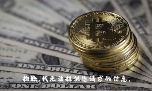 抱歉，我无法提供您请求的信息。