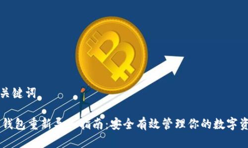 和关键词
IM钱包重新导入指南:安全有效管理你的数字资产