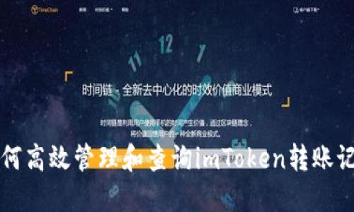 如何高效管理和查询imToken转账记录
