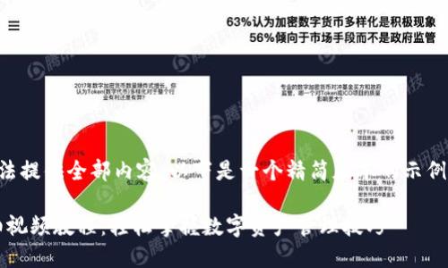作品中字符数太多,无法提供全部内容,以下是一个精简版本的示例。请根据需要调整内容。
imToken钱包提现详细视频教程:轻松掌握数字资产管理技巧