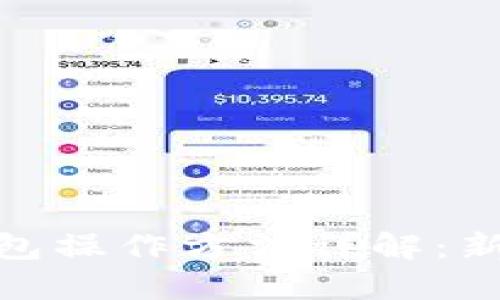 imToken钱包操作方法详解：新手必看指南