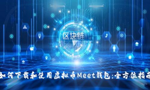 如何下载和使用虚拟币Meet钱包：全方位指南