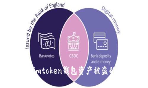 如何防止imtoken钱包资产被盗的全面指南