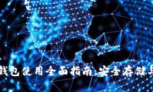 比特币冷钱包使用全面指南:安全存储与操作教学