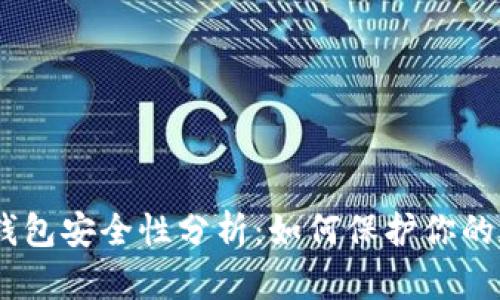 imToken钱包安全性分析:如何保护你的数字资产?