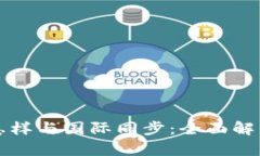 虚拟币钱包怎样与国际同