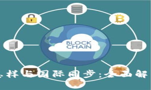 虚拟币钱包怎样与国际同步:全面解析与实用技巧