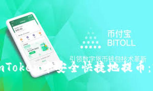 如何在imToken中安全快捷地提币:完整指南