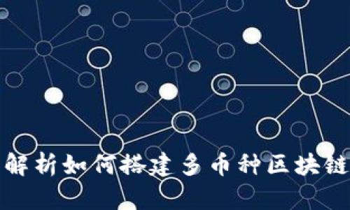 全面解析如何搭建多币种区块链钱包