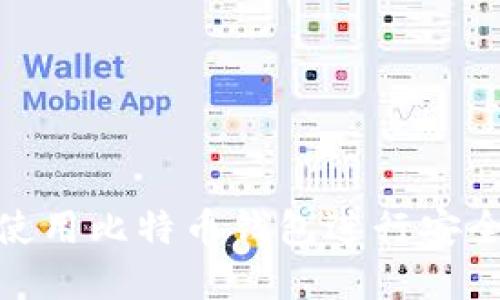 如何在美国使用比特币钱包进行安全快速的转账