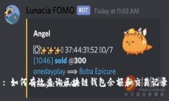 : 如何有效查询区块链钱包