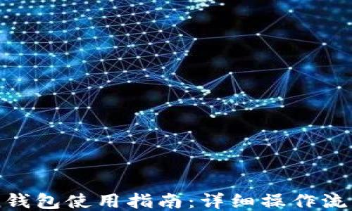 imToken钱包使用指南:详细操作流程与技巧