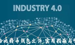 如何安全备份比特币钱包