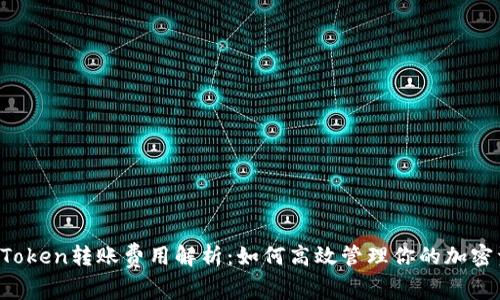 imToken转账费用解析:如何高效管理你的加密资产