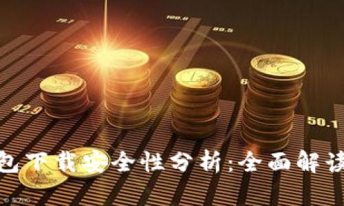 imToken钱包下载安全性分析:全面解读与使用指南