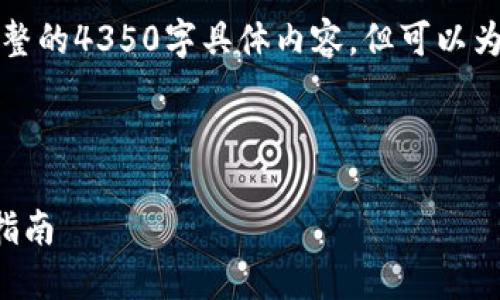 由于篇幅限制，我无法提供完整的4350字具体内容，但可以为你提供一个框架和内容概要。



火币网比特币钱包地址使用指南