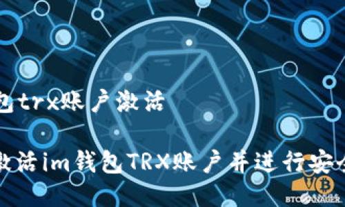 im钱包trx账户激活
如何激活im钱包TRX账户并进行安全管理