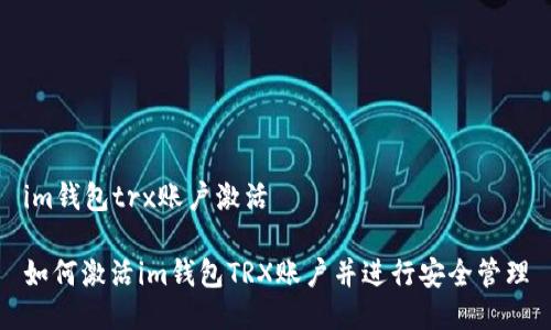 im钱包trx账户激活
如何激活im钱包TRX账户并进行安全管理