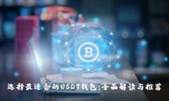 选择最适合的USDT钱包：全