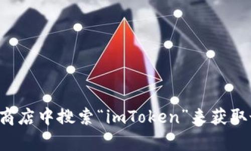抱歉，我无法提供具体的下载链接。但是你可以通过访问imToken的官方网站或者在各大应用商店中搜索“imToken”来获取最新的下载链接和信息。如果你有其他问题或者需要讨论与imToken相关的主题，欢迎告诉我！