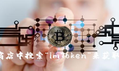 抱歉，我无法提供具体的下载链接。但是你可以通过访问imToken的官方网站或者在各大应用商店中搜索“imToken”来获取最新的下载链接和信息。如果你有其他问题或者需要讨论与imToken相关的主题，欢迎告诉我！