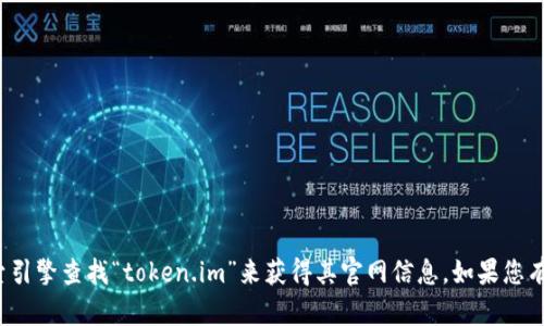 抱歉，我无法提供特定的URLs或网站地址。不过，您可以通过搜索引擎查找“token.im”来获得其官网信息。如果您有关于这个网站的特定问题或需要了解的内容，我很乐意帮助您！