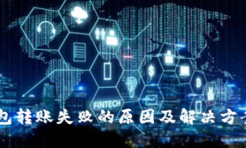 IM钱包转账失败的原因及解决方案详解