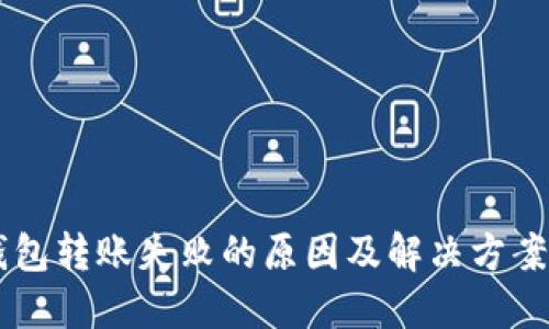 IM钱包转账失败的原因及解决方案详解