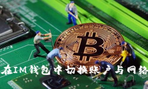 如何在IM钱包中切换账户与网络设置