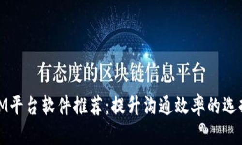 IM平台软件推荐:提升沟通效率的选择