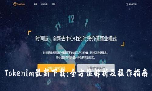 Tokenim最新下载:全方位解析及操作指南
