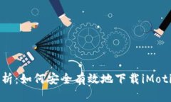 全面解析：如何安全有效