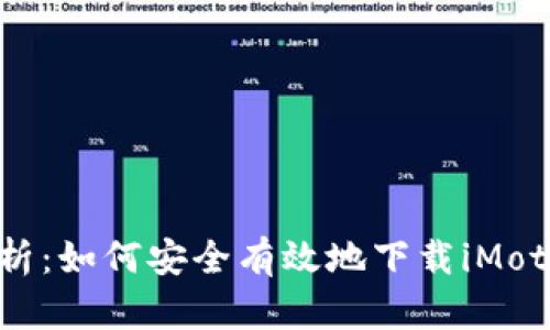 全面解析:如何安全有效地下载iMotif应用?