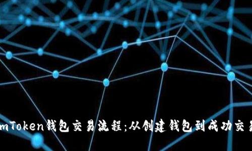 全面解析imToken钱包交易流程:从创建钱包到成功交易的每一步