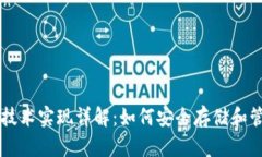 区块链钱包技术实现详解
